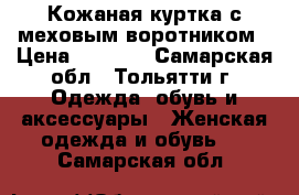 Кожаная куртка с меховым воротником › Цена ­ 1 000 - Самарская обл., Тольятти г. Одежда, обувь и аксессуары » Женская одежда и обувь   . Самарская обл.